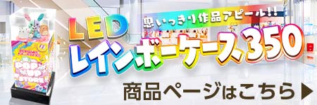 LEDレインボーケース350商品ページ