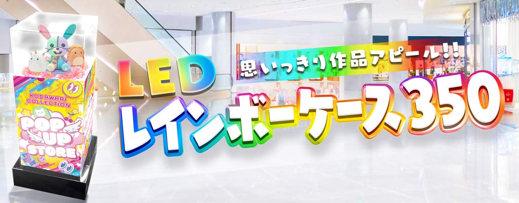 【LEDレインボーケース350】