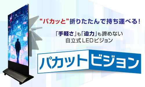 【パカットビジョン】の取扱い開始