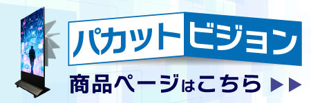 パカットビジョン商品ページ