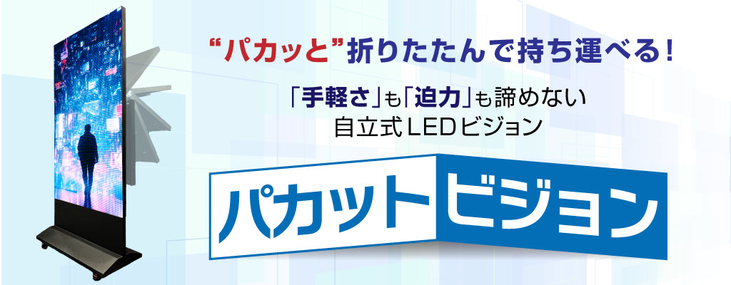パカッと折りたたんで持ち運べる!【パカットビジョン】