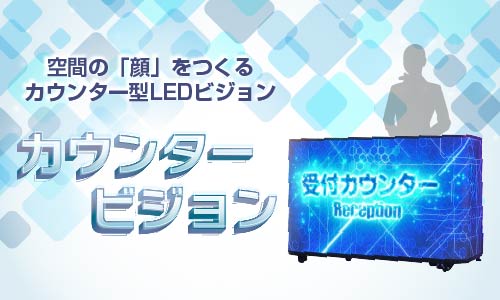 【カウンタービジョン】の取扱い開始