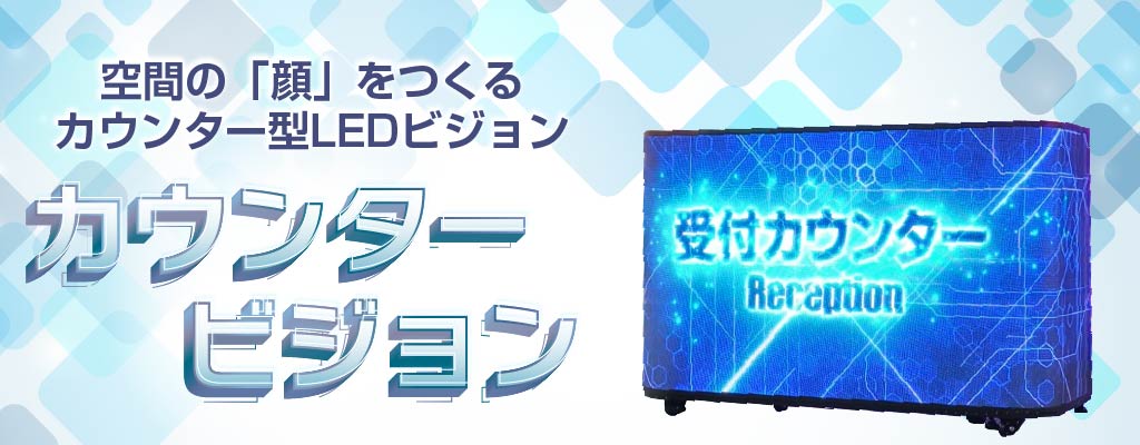 空間の顔をつくるカウンター型LEDビジョン【カウンタービジョン】