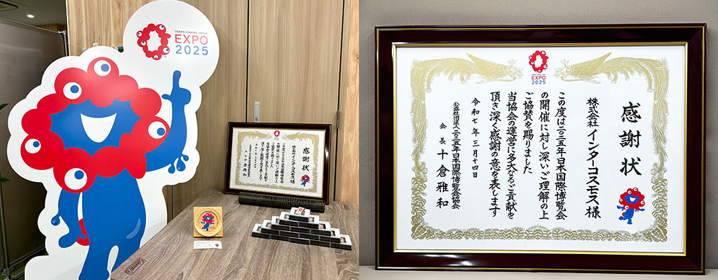 日本国際博覧会協会より拝受した感謝状と記念品