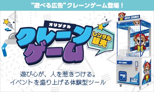 【オリジナルクレーンゲーム】の取扱い開始