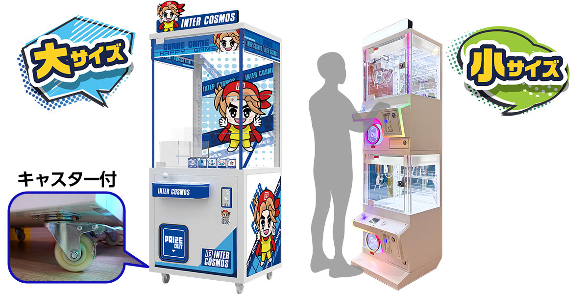 オリジナルクレーンゲームのサイズは大小2種、キャスター付き