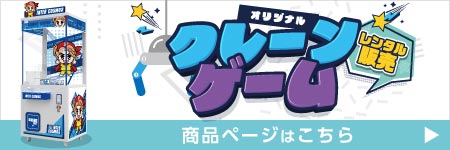 クレーンゲーム商品ページ