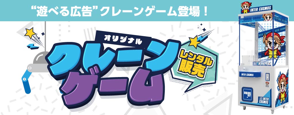 遊べる広告【オリジナルクレーンゲーム】