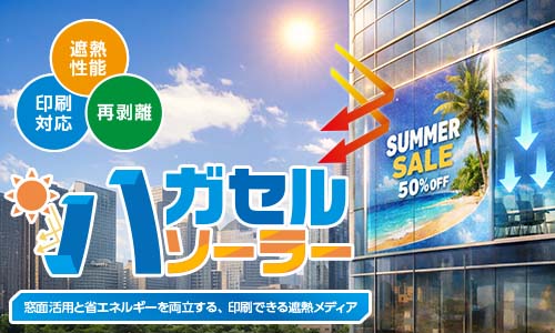 【ハガセルソーラー】プリントサービス開始