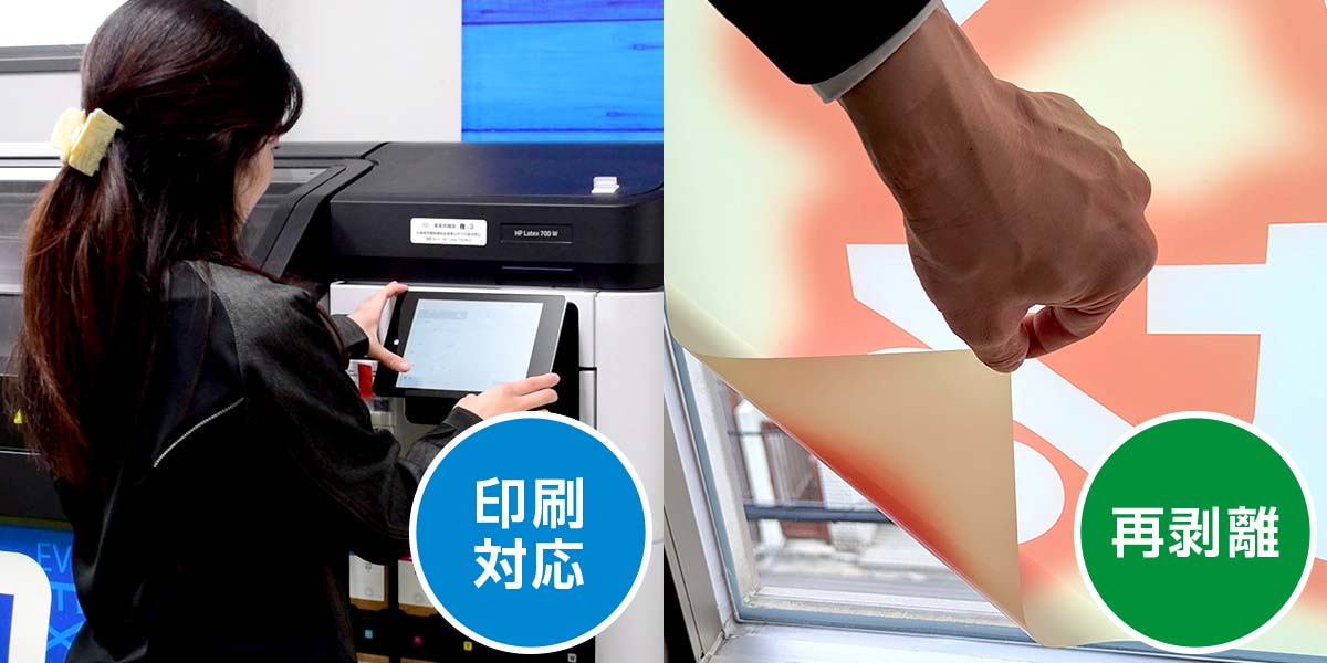 印刷対応で窓面広告として機能。再剥離性で窓に跡が残りにくい