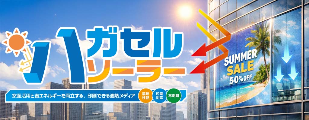 窓面広告と省エネの両立を叶える、遮熱できる再剥離性印刷メディア【ハガセルソーラー】