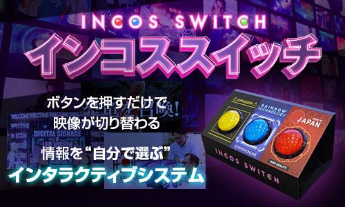 【インコススイッチ】の取扱い開始