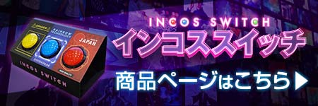 インコススイッチ商品ページ