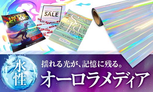 【水性オーロラメディア】の取扱い開始