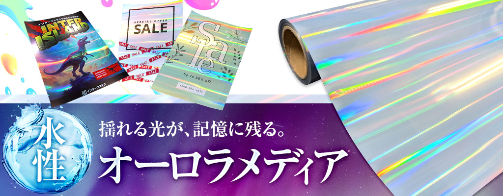 揺れる光が、記憶に残る。【水性オーロラメディア】