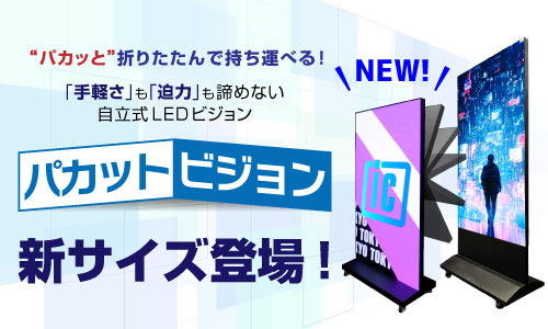 【パカットビジョン】に新サイズ追加