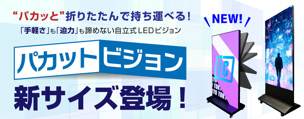 【パカットビジョン】に新サイズ登場!