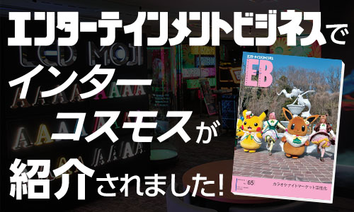 「エンターテインメントビジネス」でインターコスモスが紹介されました！