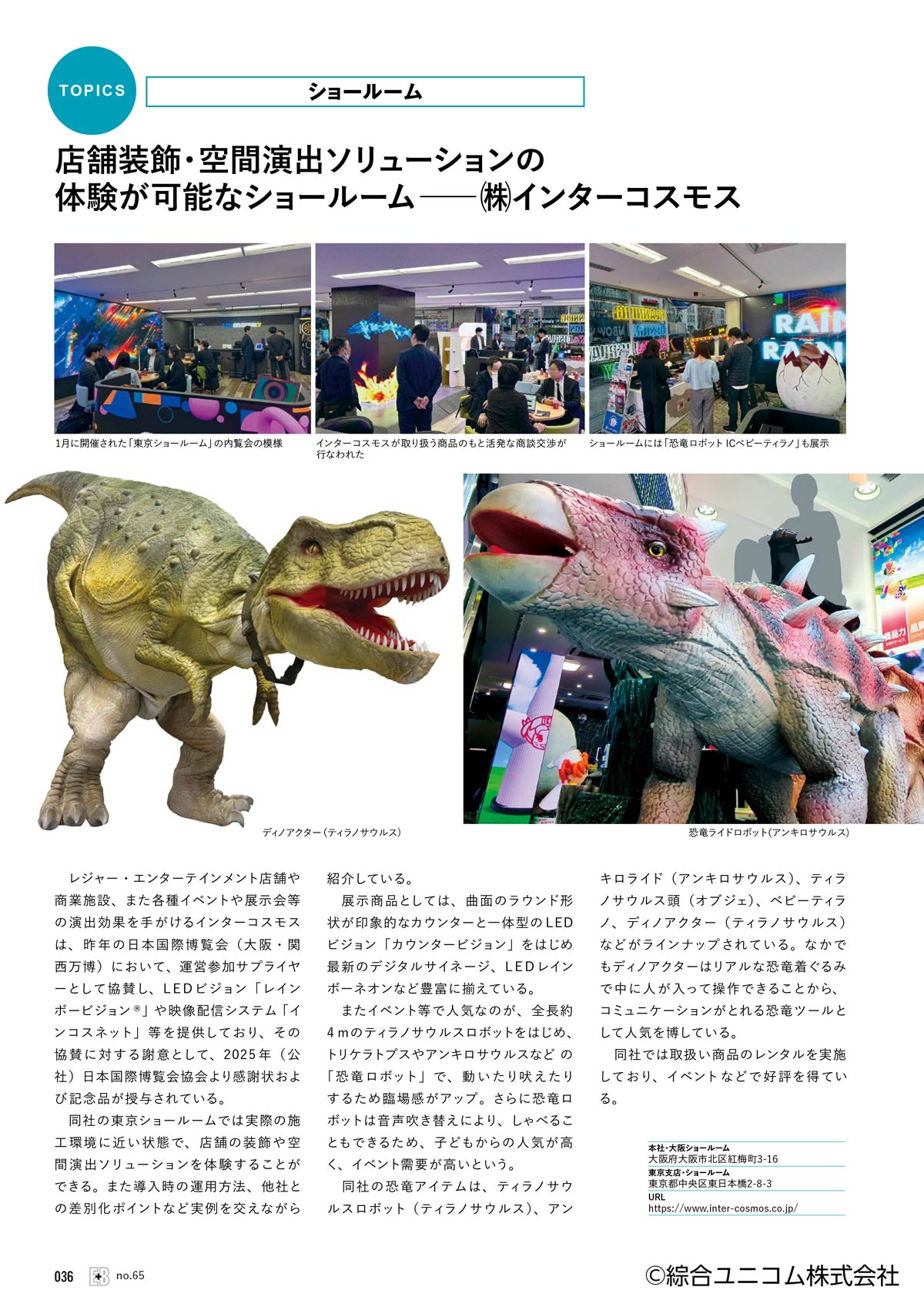 エンターテインメントビジネス No.65 P32 インターコスモス掲載ページ