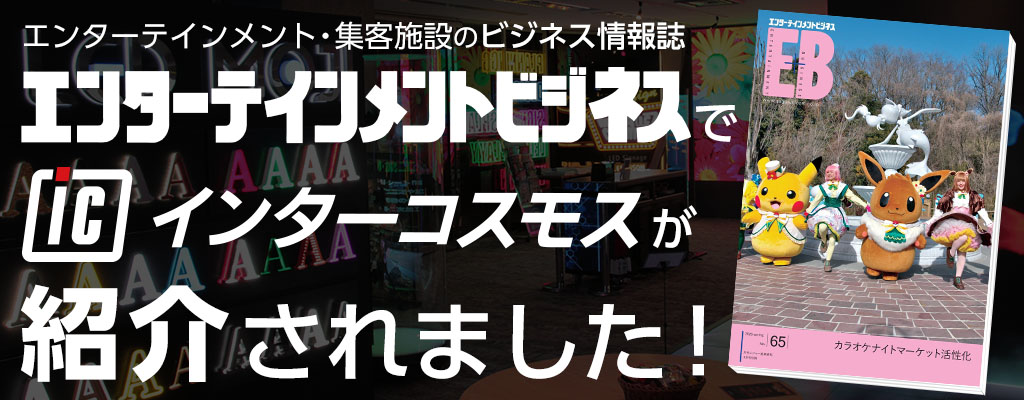 「エンターテインメントビジネス No.65」にインターコスモスが掲載されました