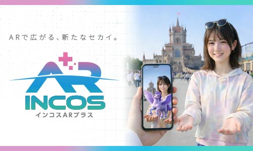 アプリ不要のWebAR【インコスAR+】リリース