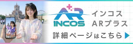 インコスAR+商品ページ