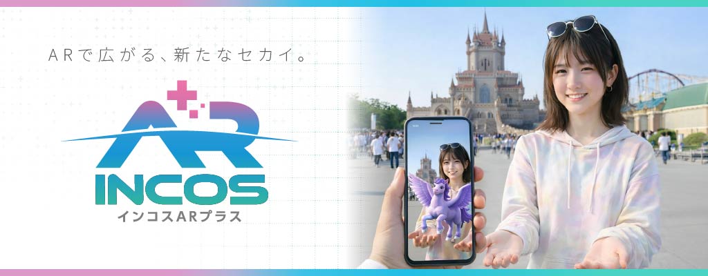 ARで広がる、新たなセカイ。【インコスAR+】
