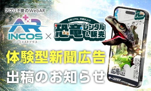 新聞から“恐竜が飛び出す”AR広告を日経MJに掲載