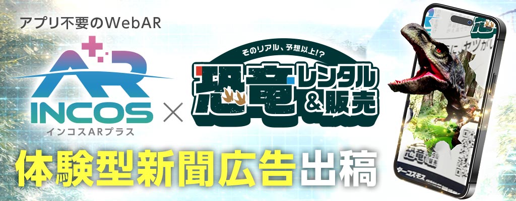 インコスAR+×恐竜レンタル&販売サービスの体験型新聞広告出稿