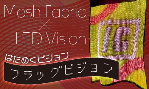 【フラッグビジョン】の取扱い開始