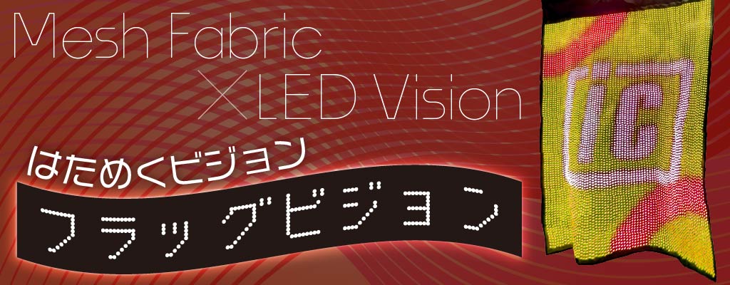 布のようにたなびくLEDビジョン【フラッグビジョン】