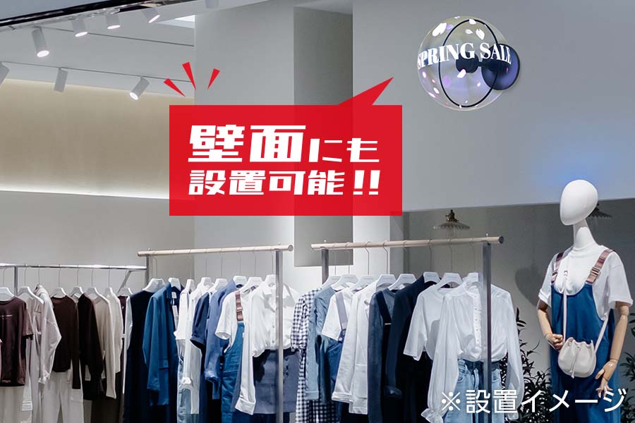ZANZO-50BALL壁面設置イメージ（アパレルショップ）