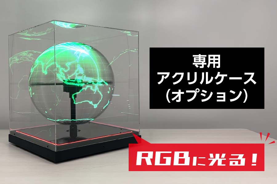 オプション専用アクリルケース（RGBライトつき）