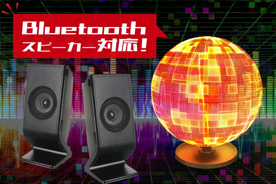 Bluetoothスピーカー対応で映像と音声を組み合わせた演出も可能