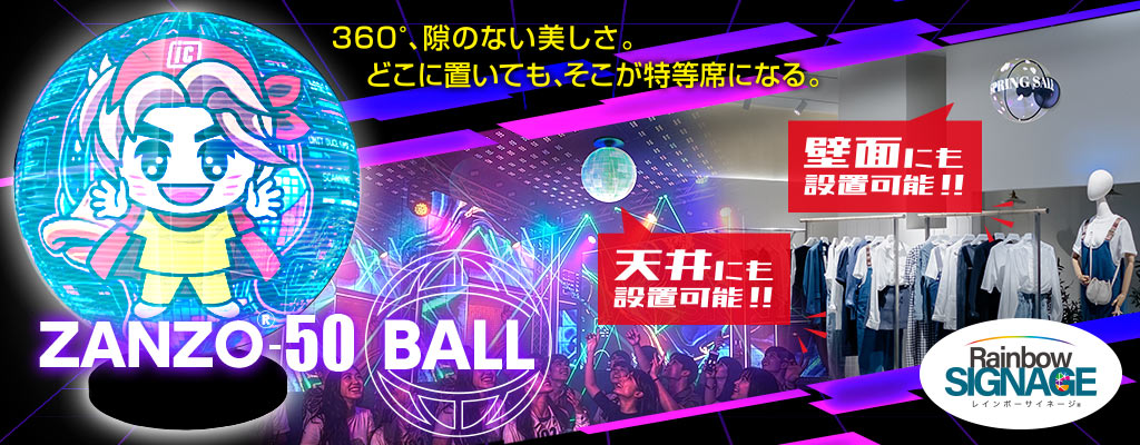 360度、隙のない美しさ。【ZANZO-50 BALL】