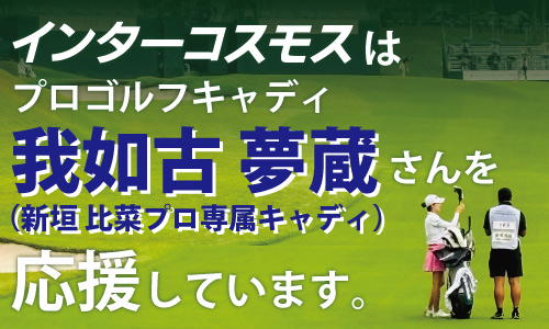 インターコスモスはプロゴルフキャディ 我如古夢蔵さんを応援しています