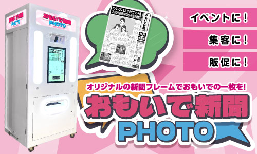 【おもいで新聞PHOTO】の取扱い開始