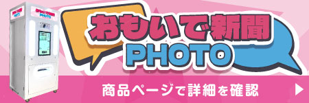 おもいで新聞PHOTO 商品ページ