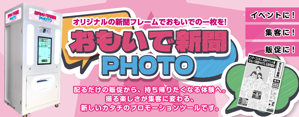 オリジナルの新聞フレームでおもいでの一枚を！【おもいで新聞PHOTO】