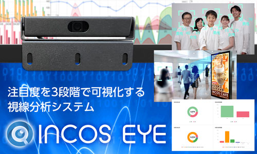 【インコスアイ】の取扱い開始