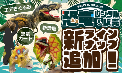 【恐竜レンタル・販売】ラインナップ追加