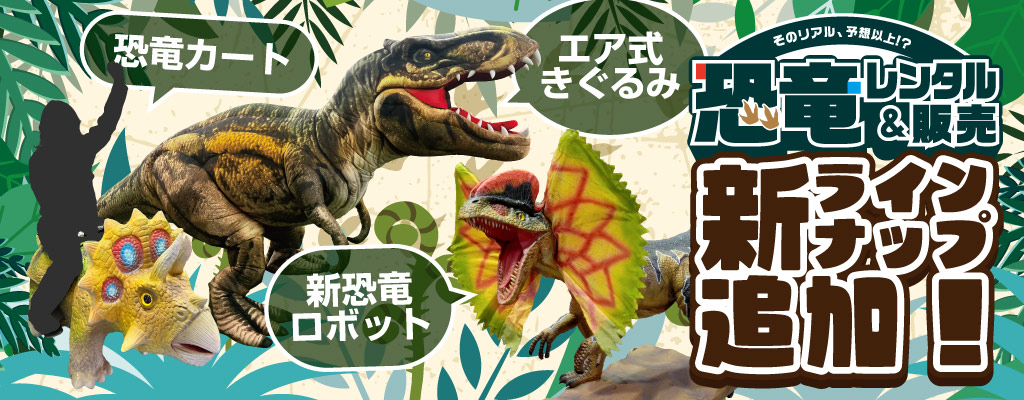 【恐竜レンタル・販売】ラインナップ追加