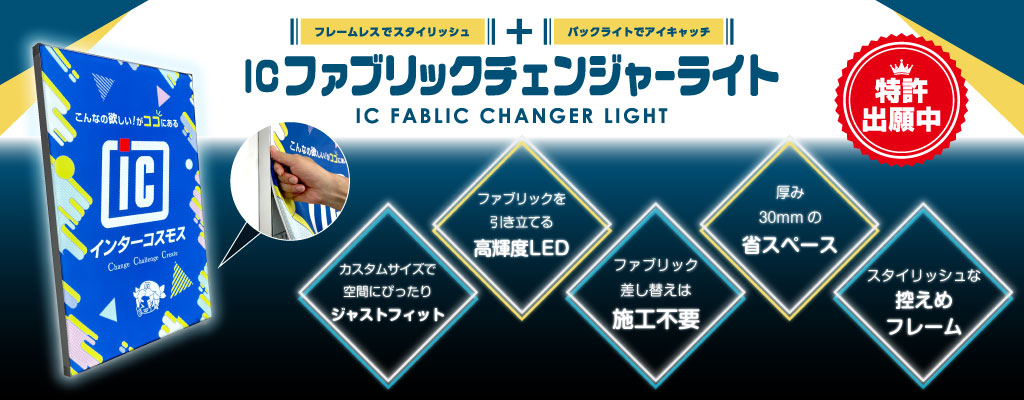 フレームレスでスタイリッシュ+バックライトでアイキャッチ【ICファブリックチェンジャーライト】