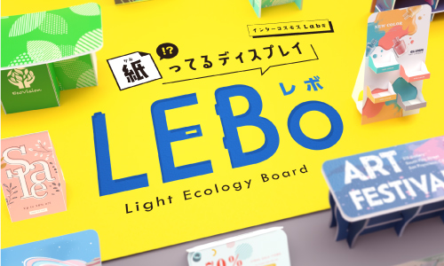 紙!?ってるディスプレイ【LEBo】取扱い開始