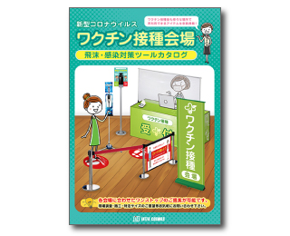 新型コロナウイルスワクチン接種会場飛沫・感染対策ツールカタログ