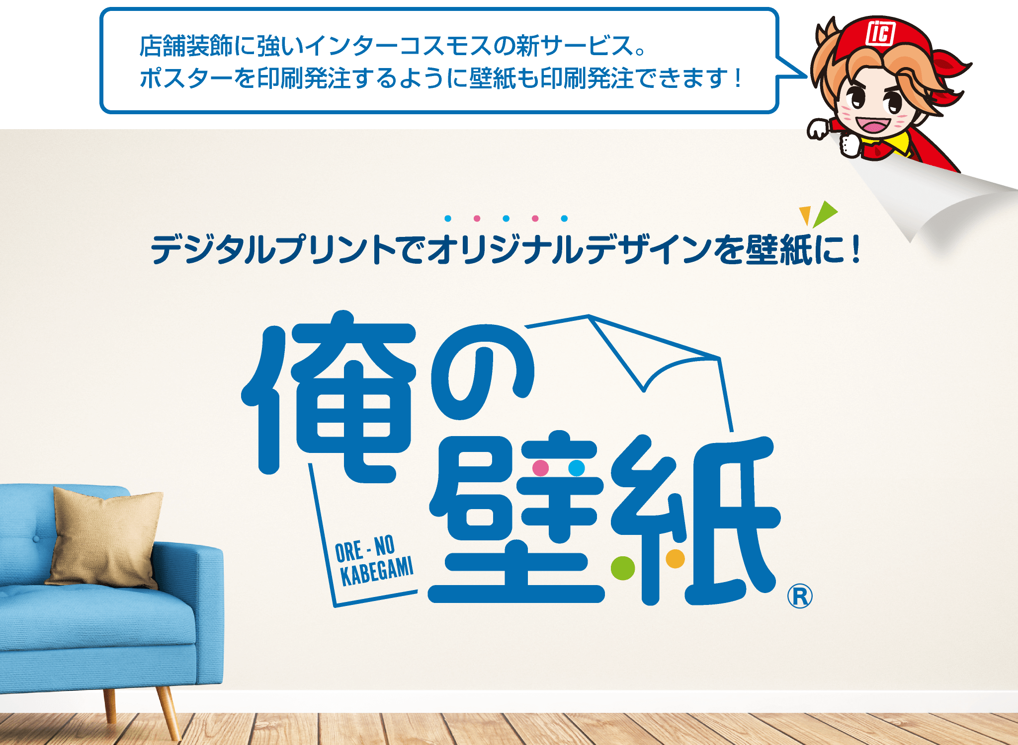 デジタルプリントでオリジナルデザインを壁紙に!【俺の壁紙】