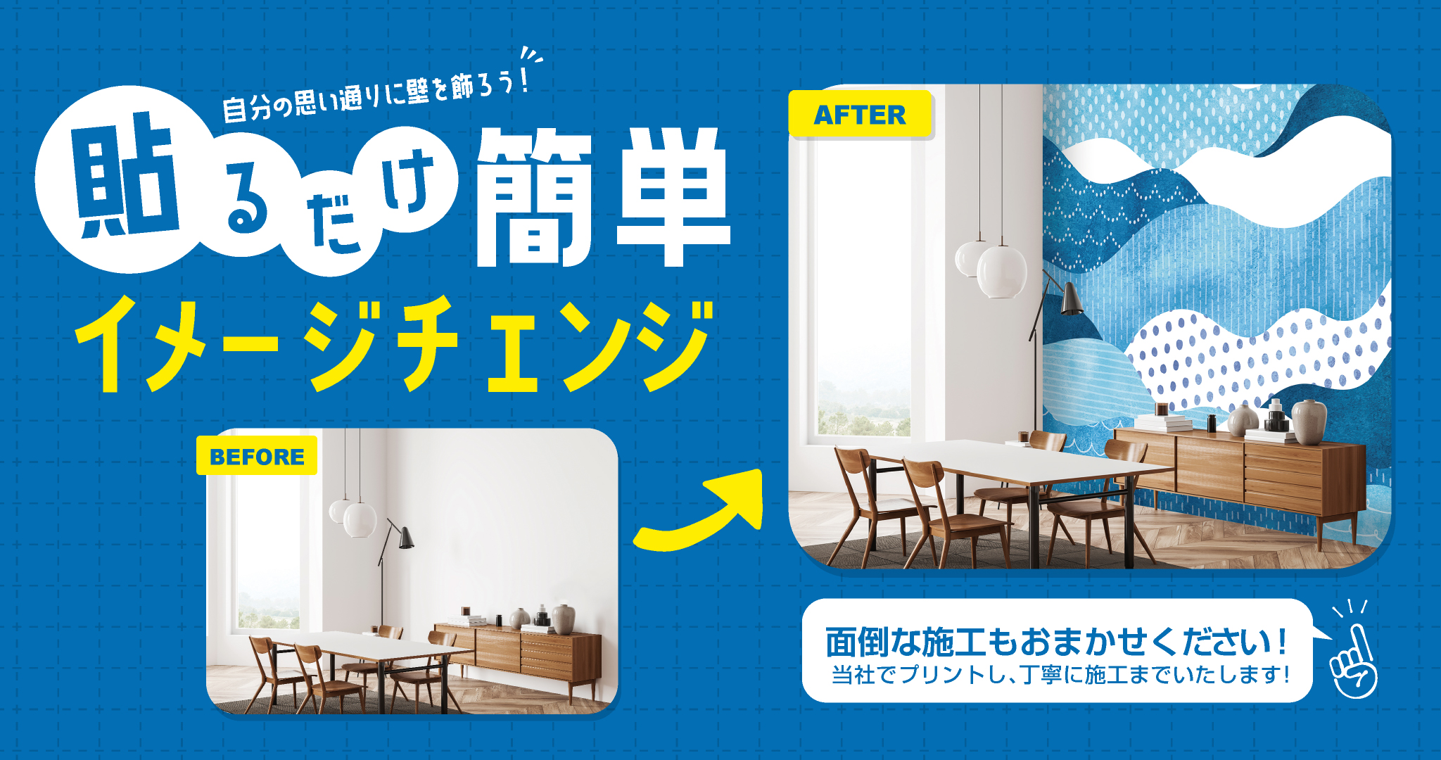 自分の思い通りに壁を飾ろう!貼るだけ簡単イメージチェンジ!面倒な施工もお任せください!