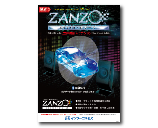 ZANZO SOUND+シリーズ